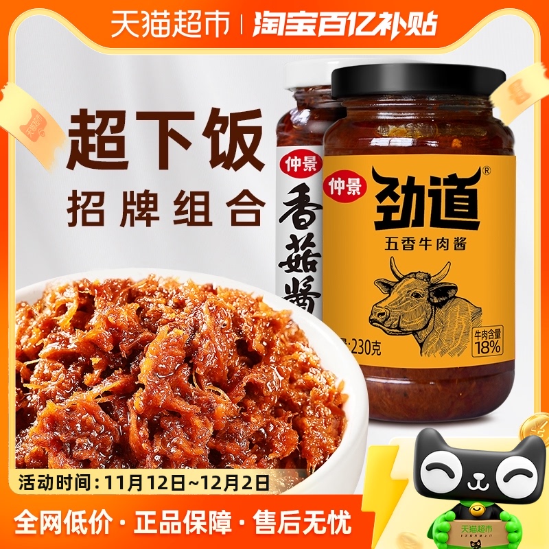 仲景香菇酱牛肉酱不辣组合2瓶拌饭拌面蘑菇酱下饭菜夹馍菌菇酱料