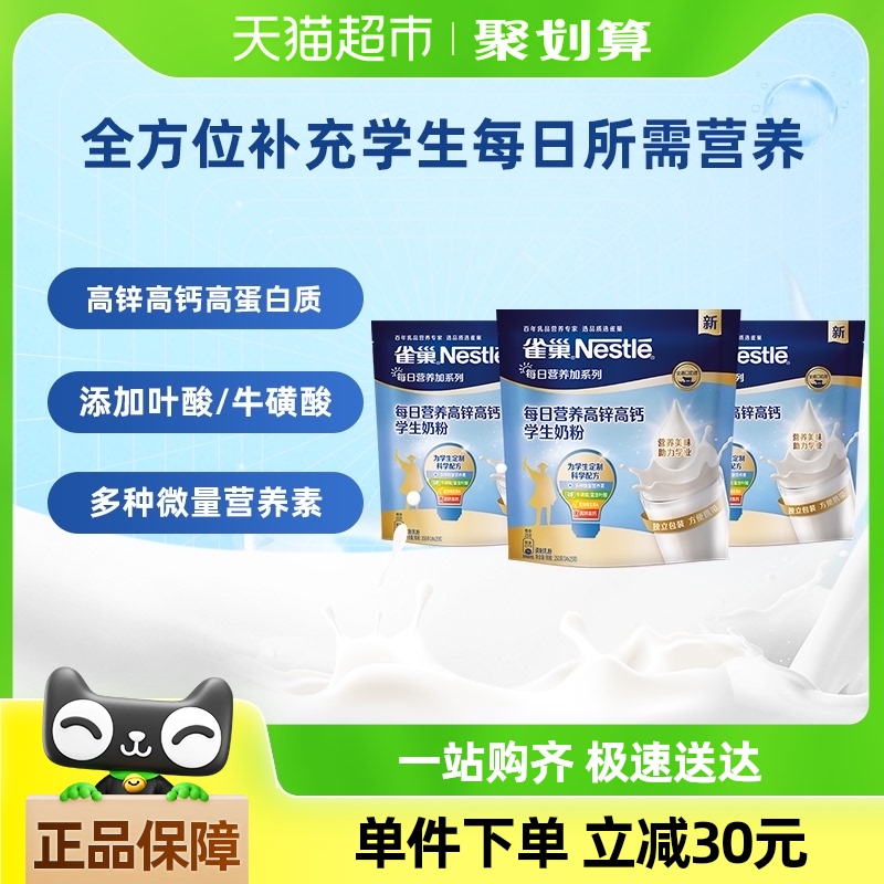 雀巢每日营养学生牛奶粉袋装高锌高钙独立包装牛奶粉350g*3袋送礼