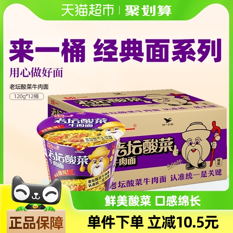 统一老坛酸菜牛肉面方便面泡面120g*12桶速食食品速食面面皮宿舍