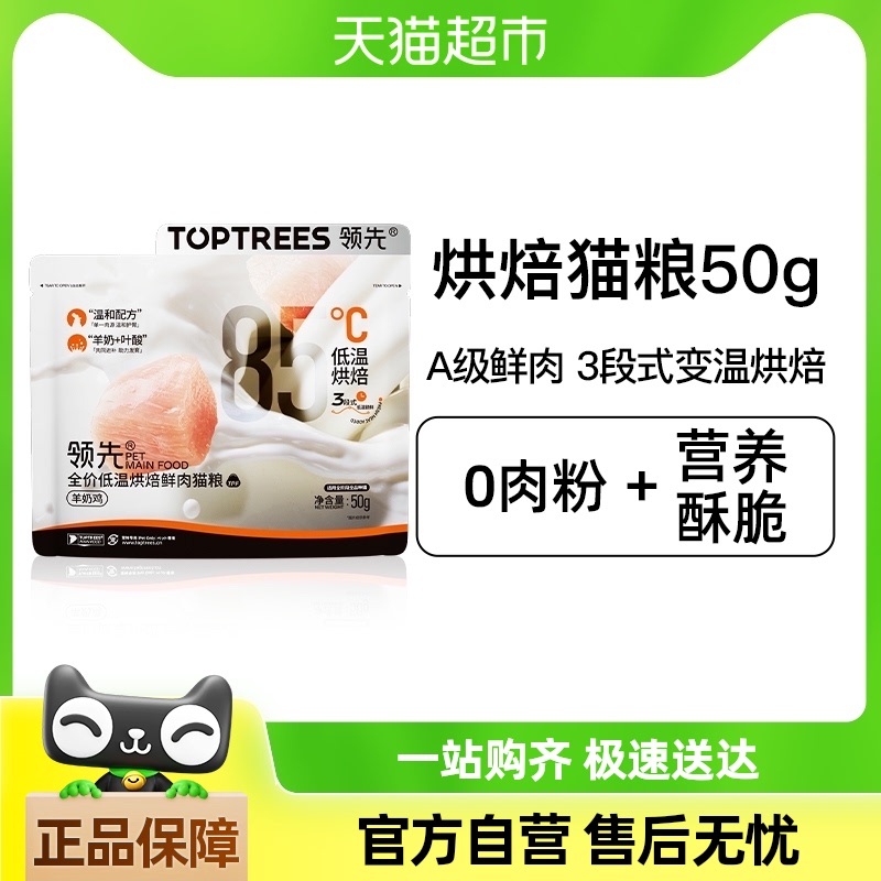 Toptrees领先全价低温烘焙鲜肉猫粮50g（试吃装）