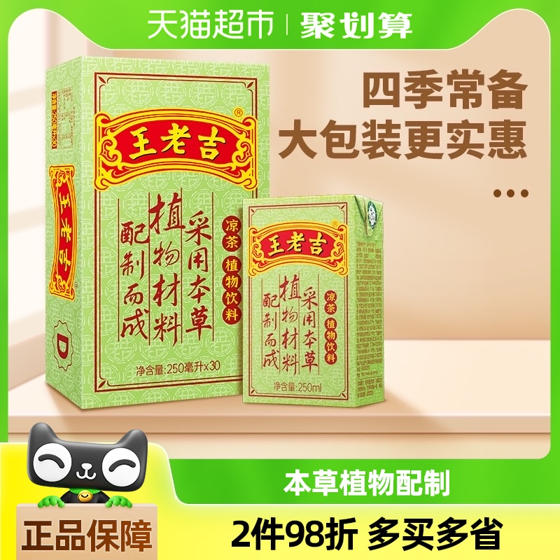 王老吉凉茶茶饮料整箱250ml*30盒大包装更实惠百年传承中华老字号