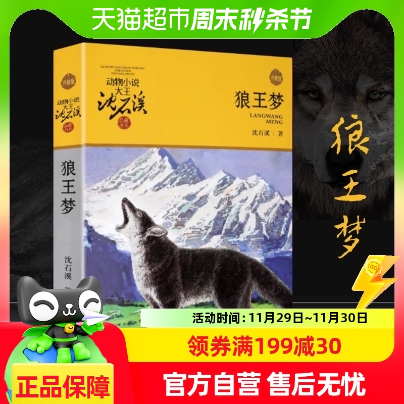 狼王梦正版沈石溪动物小说全集36册套四五年级课外阅读书新华书店