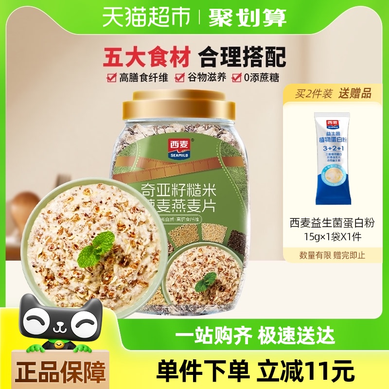 包邮西麦奇亚籽糙米黎麦燕麦片1000g*1罐营养早餐即食冲饮代餐