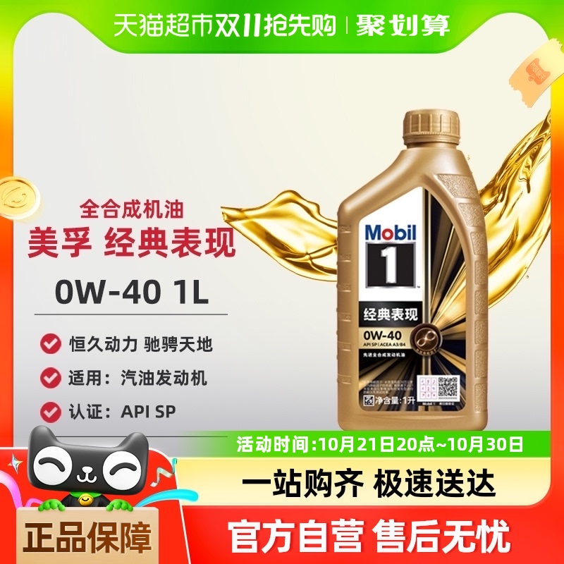 美孚机油发动机润滑油金美孚1号0W-40 1L全合成发动机油API SP