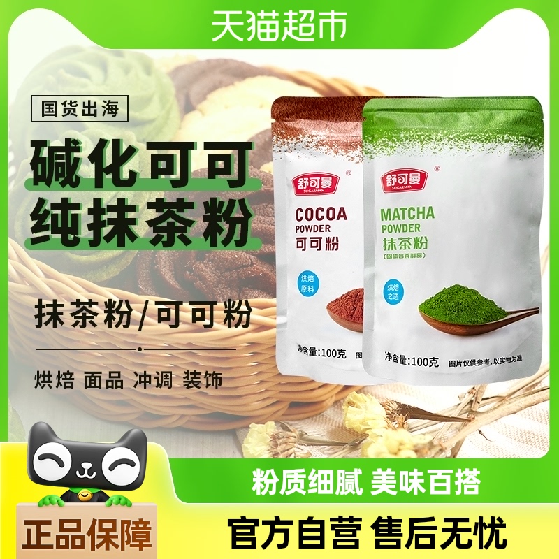 舒可曼可可粉抹茶粉共200g蛋糕曲奇饼干奶茶热巧克力脏脏包淡奶油