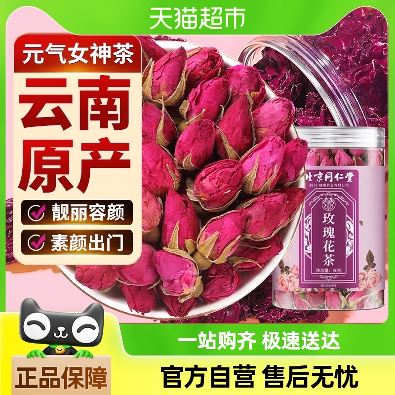 北京同仁堂云南玫瑰花茶冻干墨红玫瑰花冠头茬大朵泡水喝官方正品