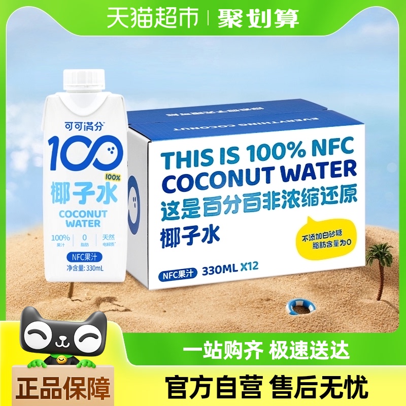 可可满分100%纯椰子水330ml*12瓶电解质水果汁椰奶无添加青椰饮料