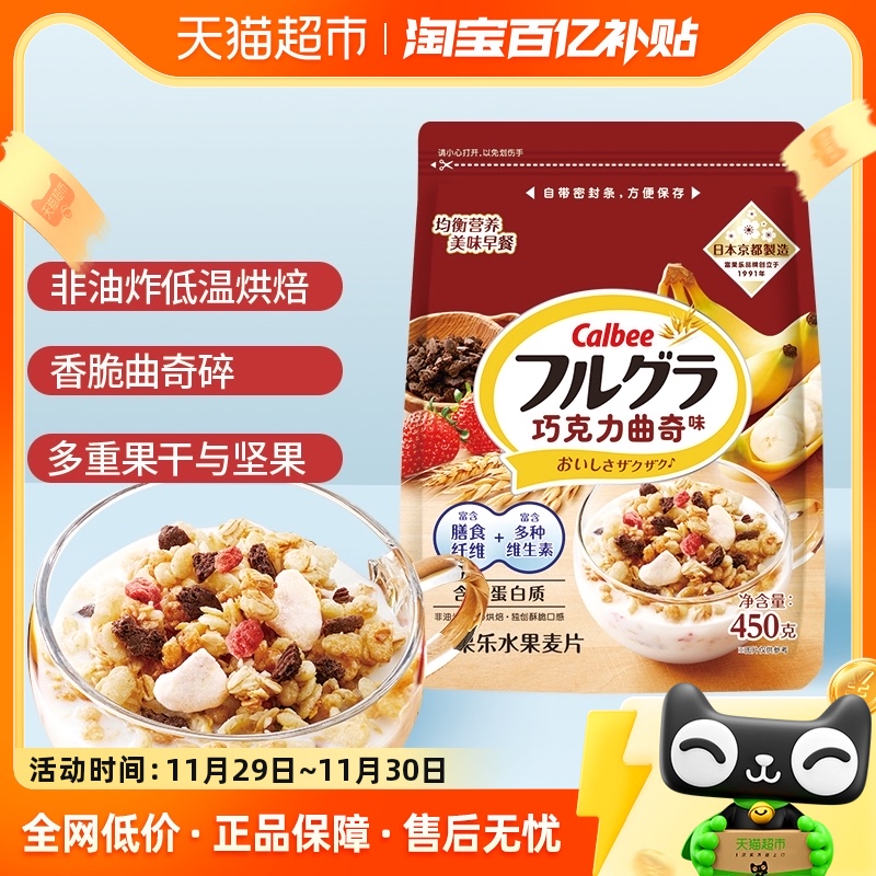 Calbee\/卡乐比进口冲饮富果乐巧克力曲奇味450g燕麦片早餐饱腹