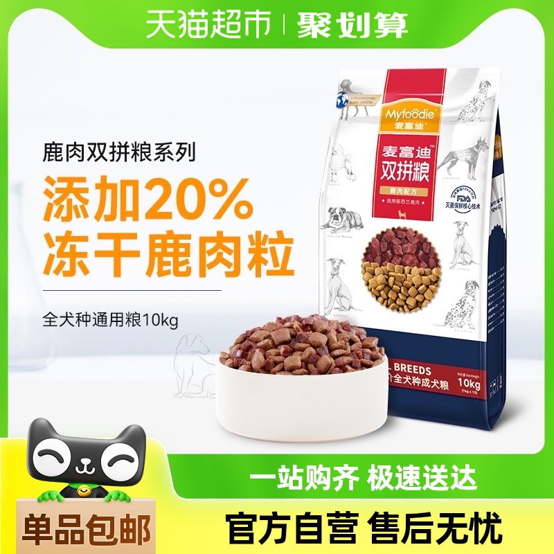 麦富迪狗粮鹿肉双拼10kg泰迪成犬贵宾金毛大小型犬通用型20斤犬粮