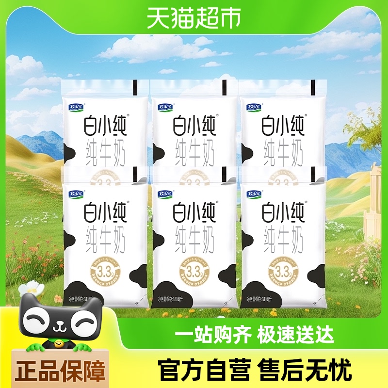 君乐宝白小纯纯牛奶180ml*6袋儿童学生营养早餐牛奶