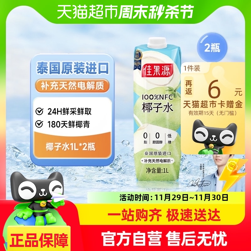 【王俊凯推荐】佳果源佳农旗下100%NFC泰国椰子水1L*2瓶0添加饮料