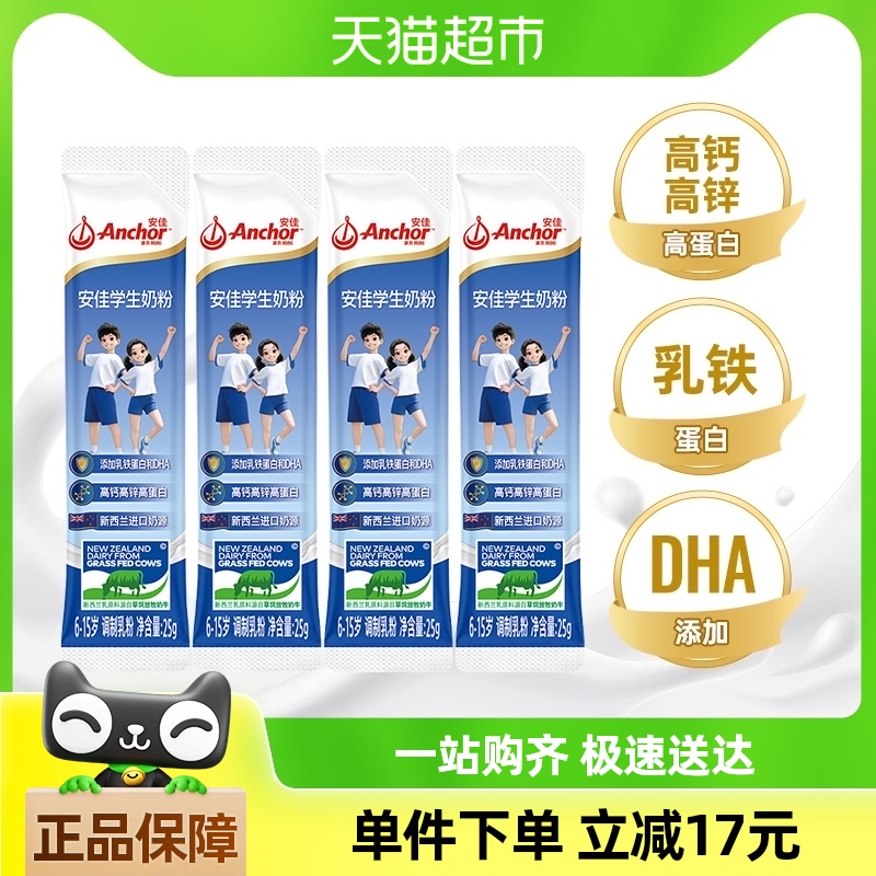 安佳高钙高锌高蛋白学生儿童成长奶粉25g*4条便携添加DHA乳铁蛋白