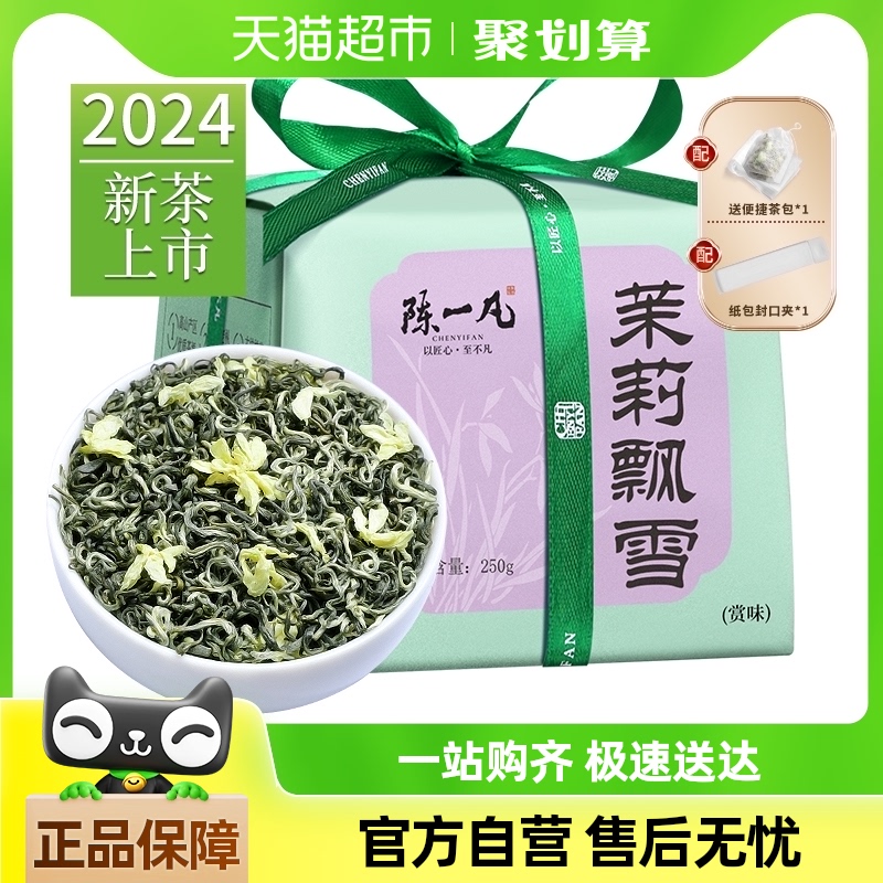 陈一凡茶包茉莉花茶绿茶叶特级浓香型茉莉飘雪新茶冷泡纸包装250g