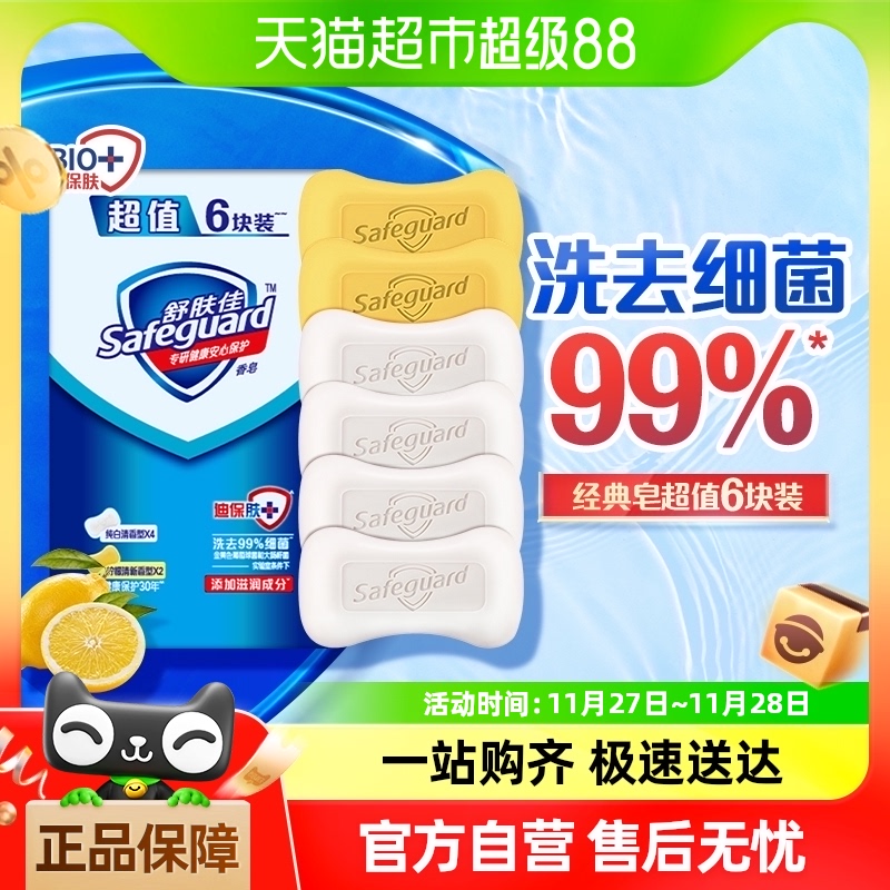 舒肤佳香皂家庭实惠装洗手沐浴洗澡肥皂纯白柠檬正品官方品牌6块