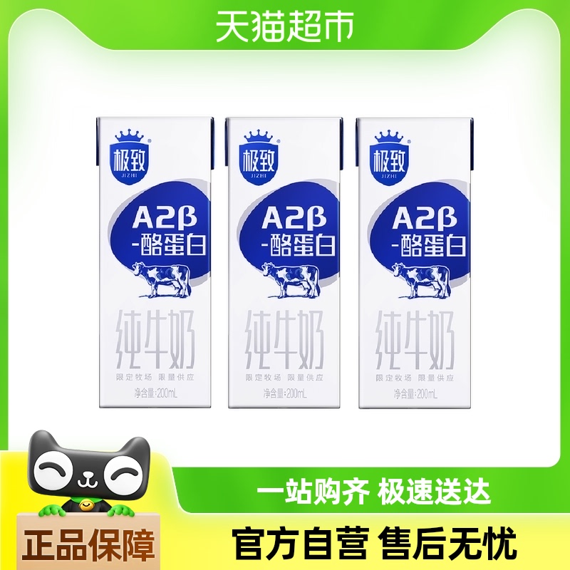 三元极致A2β-酪蛋白纯牛奶200ml*3盒