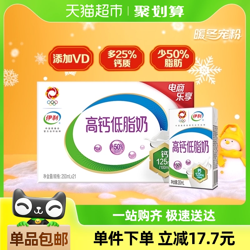 伊利高钙低脂牛奶250ml*21盒整箱礼盒富含VD促进钙吸收营养早餐