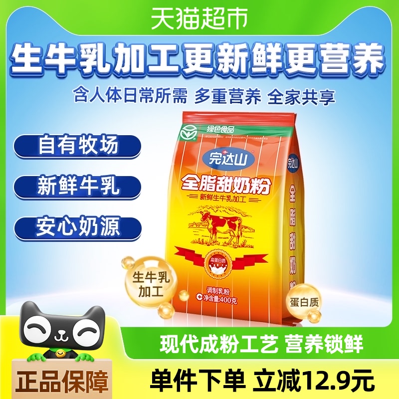 完达山全脂甜牛奶粉学生成人成年中年中老年400g\/袋营养早餐冲饮