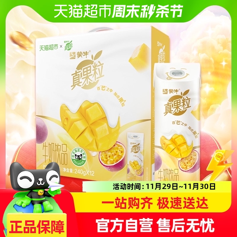 蒙牛真果粒牛奶芒果百香果口味240g*12包\/整箱【礼盒装】营养早餐