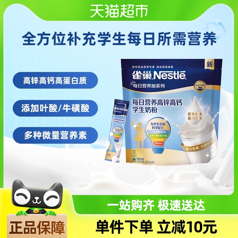 雀巢每日营养学生奶粉袋装高锌高钙独立包装牛奶粉350g*1袋送礼