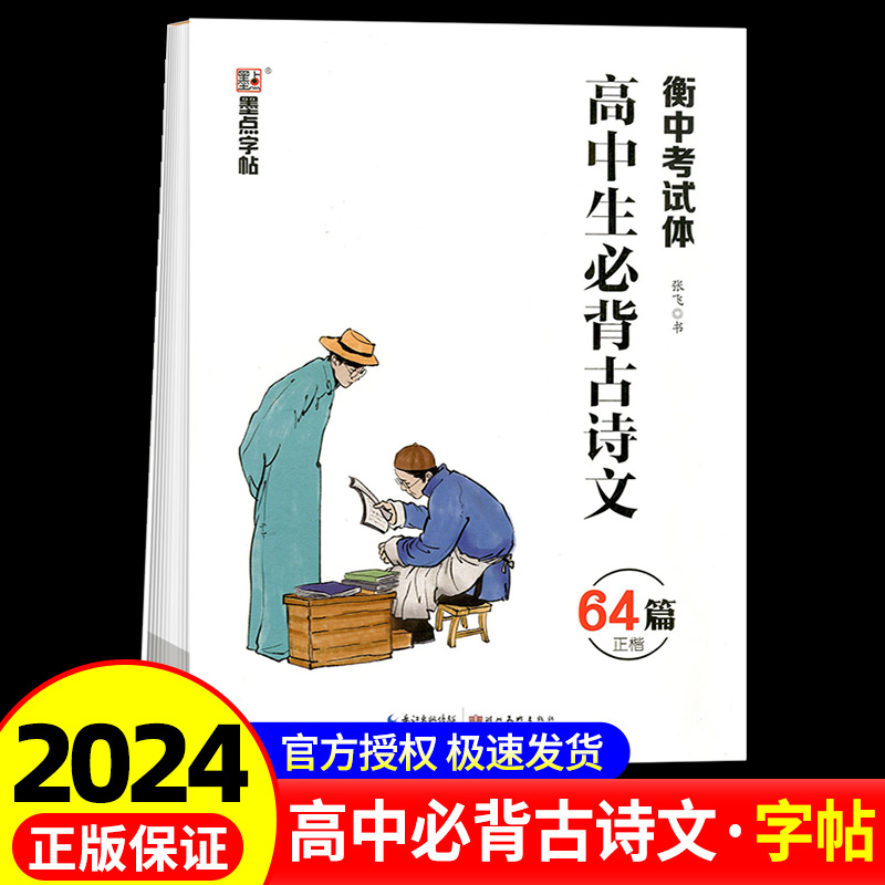 正版墨点字帖 高中生必背古诗文72篇+文言文正楷练字帖高中语文古诗文楷书高考古诗文正楷字帖人教教材同步中文字帖衡水体楷字帖