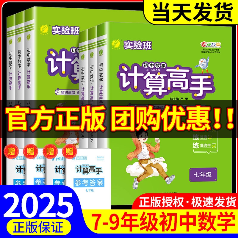 2025版 实验班初中数学计算高手七年级八年级上册下册人教版北师大版初一初二同步练习册专项训练题强化运算能手速算学霸计算达人