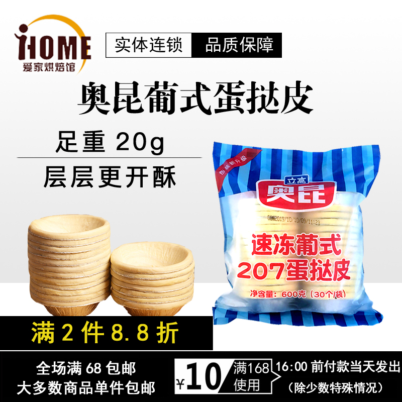 奥昆葡式蛋挞皮液30个套餐半成品带锡纸底家用烘焙家庭装加厚包邮