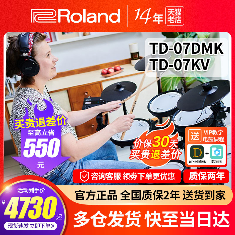 Roland罗兰电子鼓td07DMK 07KV家用初学专业演奏爵士电架子鼓