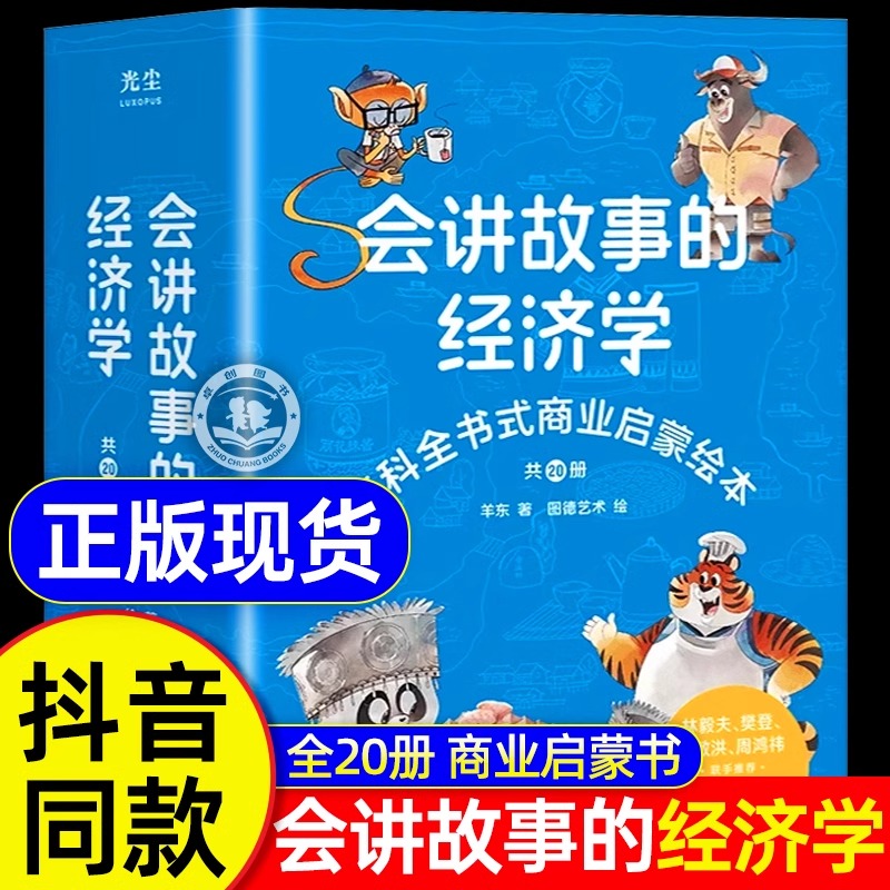 樊登推荐】会讲故事的经济学全20册羊东著抖音同款百科全书式商业启蒙绘本给孩子的财商启蒙书 4-6-8-10岁儿童商业版图k