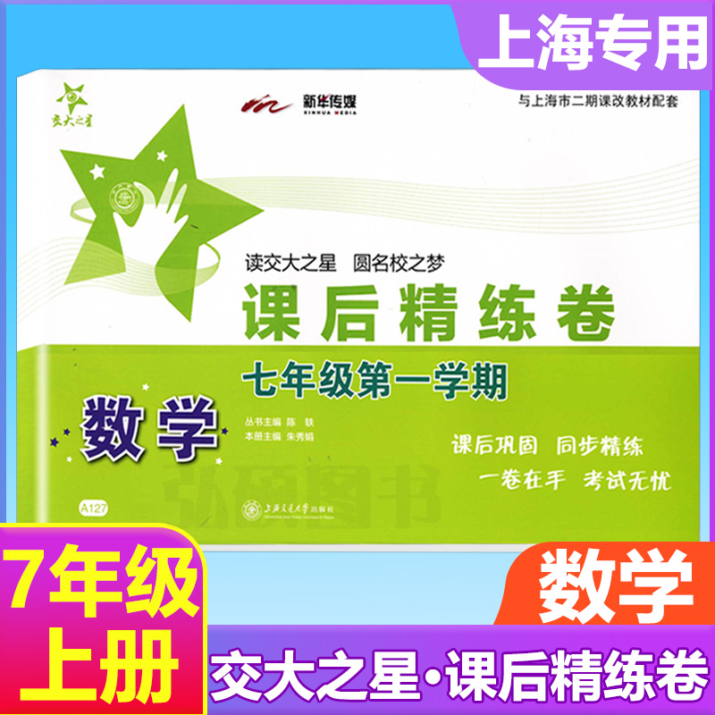 交大之星课后精练卷培优课后练习册数学七年级上下册7年级第一学期上海小学教材课后同步配套练习单元综合期中末测试模拟试卷测试