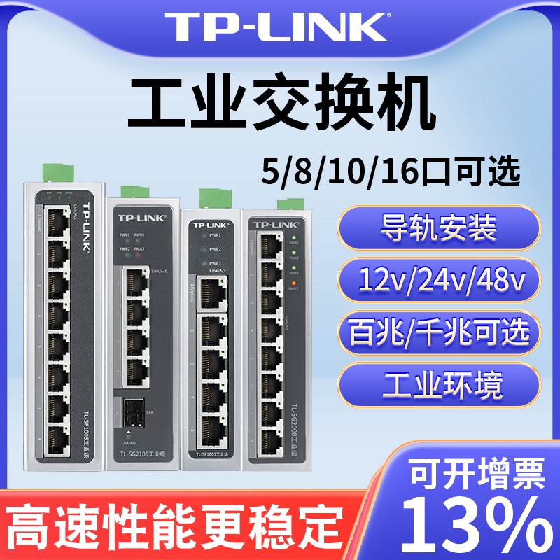 tplink工业交换机以太网8口5五4八小POE供电导轨式12V24光纤路由器网络转换器tl-sf1005百兆千兆级网管16普联