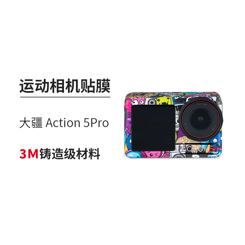 美本堂 适用于大疆 Osmo Action5Pro运动相机保护贴膜DJI贴纸全包3M