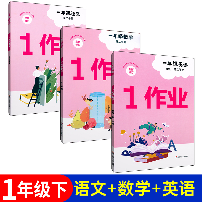 1作业原第一作业 语文+数学+英语N版一年级第二学期\/1年级下 沪教版上海小学教材同步配套课后练习 含试卷 华东师范大学出版社