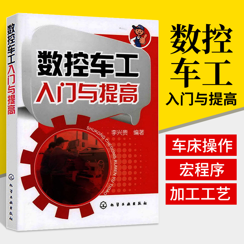 数控车工入门与提高 数控车编程教程书机床与编程车床书籍加工工艺操作技术加工中心教材铣宏程序机械设计基础原理设计手册自学