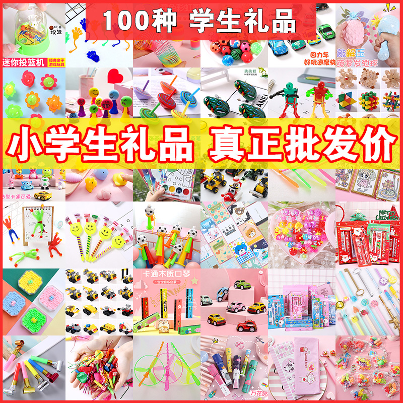 幼儿园小礼物小学生奖品全班奖励儿童生日伴手礼分享小玩具批fa