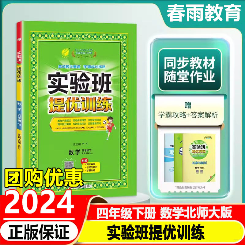 2024春版实验班提优训练四年级下册数学北师大版 小学生4年级下册教材同步练习册课时作业本春雨教育天天练作业本尖子生题库资料书