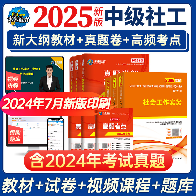 未来教育2025年中级社工师社会工作者考试教材真题社工证试卷工作实务综合能力法规与政策全国社区工作者职业初级题库官方书2024