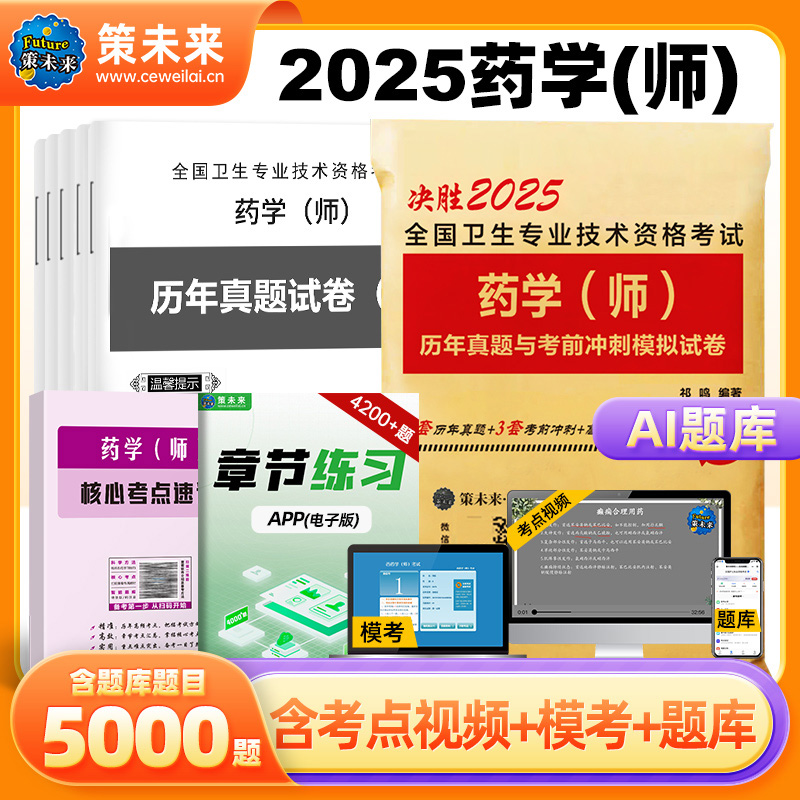 策未来2025年初级药学师资格考试西药师历年真题考前冲刺模拟试卷初级药剂师考试书2024药学士考前冲刺全国卫生专业技术资格考试