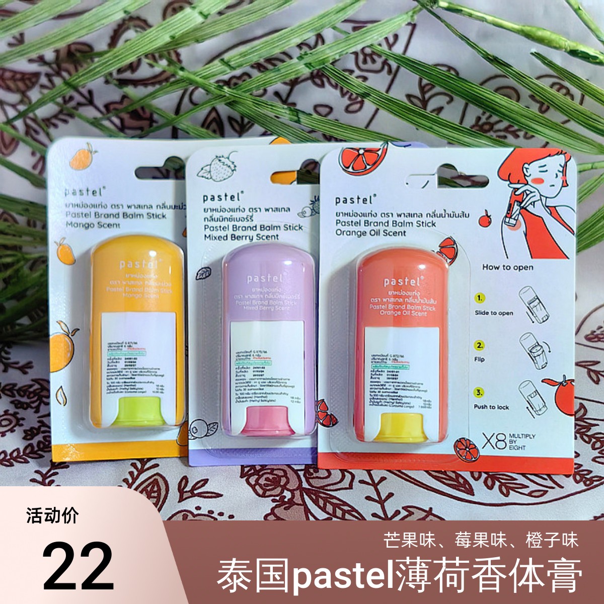 现货泰免购入泰国pastel薄荷混合莓果味香膏橙子味芒果味香体膏