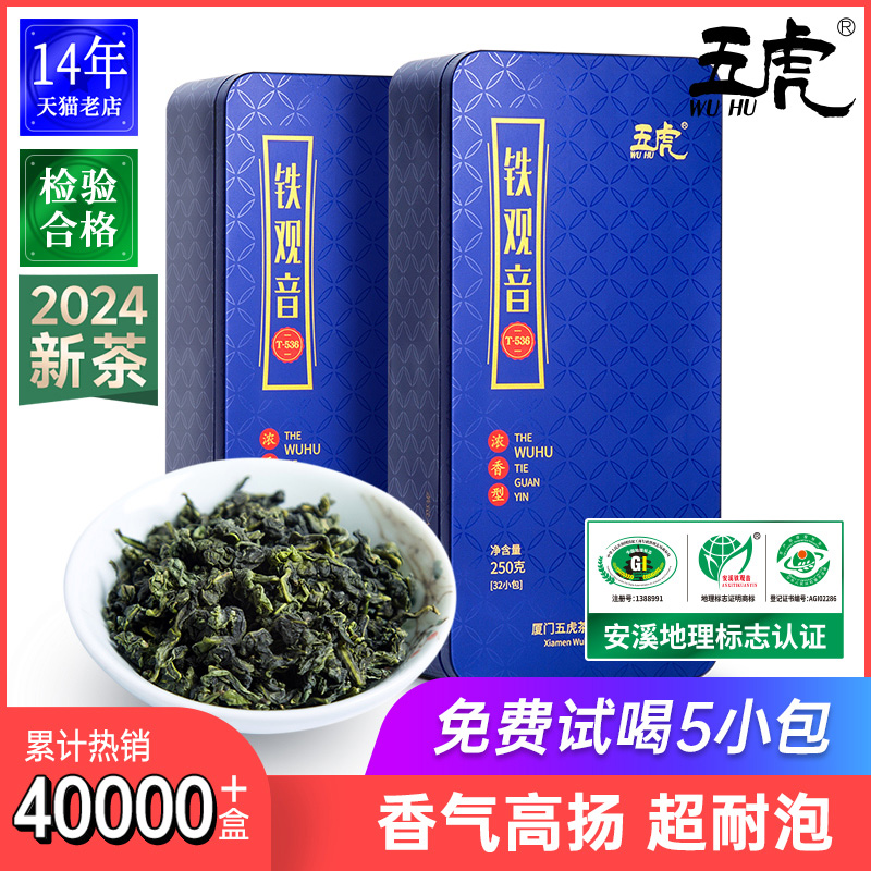 五虎正宗安溪铁观音茶叶特级浓香型正味兰花香绿茶乌龙茶茶包新茶