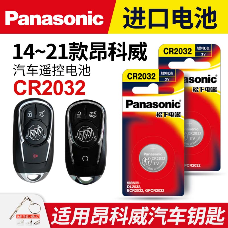 适用于14-21款 别克 昂科威钥匙电池 松下CR2032进口纽扣电子 上汽通用 汽车遥控器电磁子3V