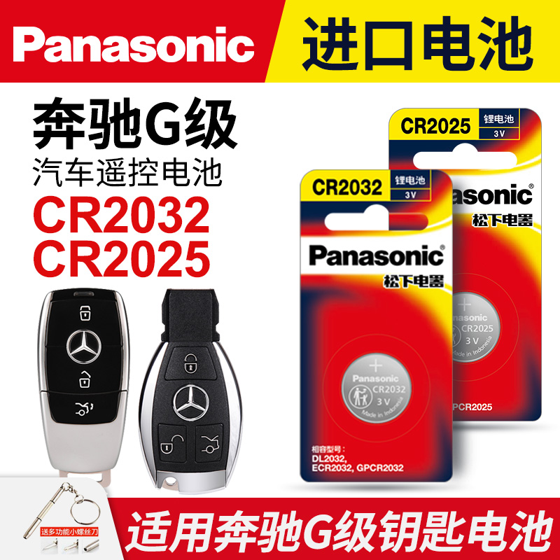 适用 奔驰G级汽车钥匙遥控器纽扣电池松下CR2025进口原装CR2032专用原厂电子2022 21 20 19 18 17 16 15年款