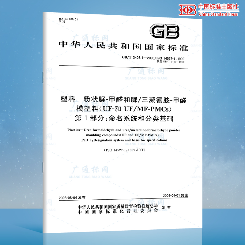 GB\/T 3403.1-2008 塑料 粉状脲-甲醛和脲\/三聚氰胺-甲醛模塑料（UF-和UF\/MF-P 国家标准规范 中国标准出版社 质量标准规范 防伪查