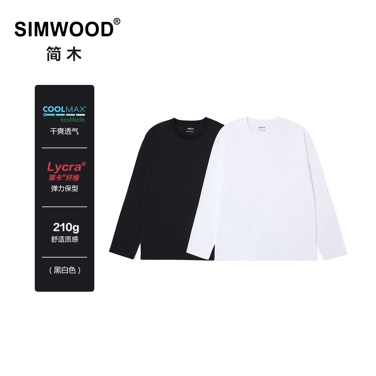 Simwood简木男装【合体版】210g COOLMAX干爽舒适打底长袖T恤