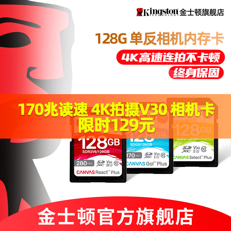 金士顿官方128G相机内存卡256g高清4K索尼佳能富士尼康通用卡sd卡