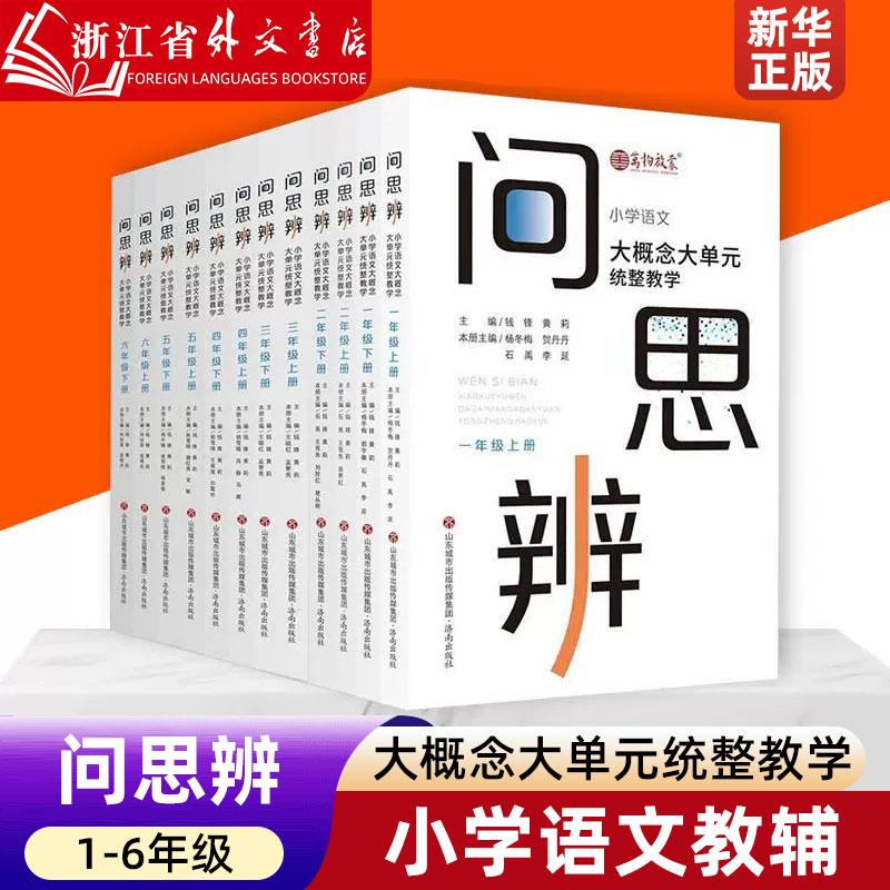 【新华正版】问思辨(小学语文大概念大单元统整教学1-6年级共4册) 123456上下册 大概念教学 新课标课程标准课堂教学 济南出版社