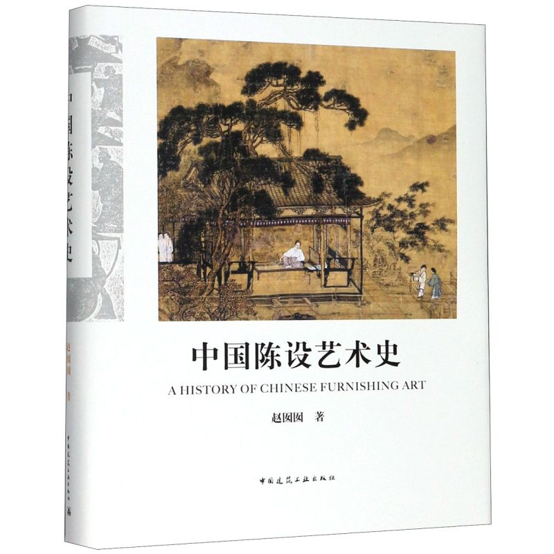 中国陈设艺术史 精装版 赵囡囡 中国建筑工业出版社 工艺美术 9787112241422新华正版