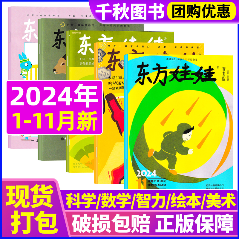 东方娃娃杂志幼儿大科学\/数学\/智力\/绘本版\/创意美术2024年11月2023年3-7岁亲子故事科普早教育儿期刊