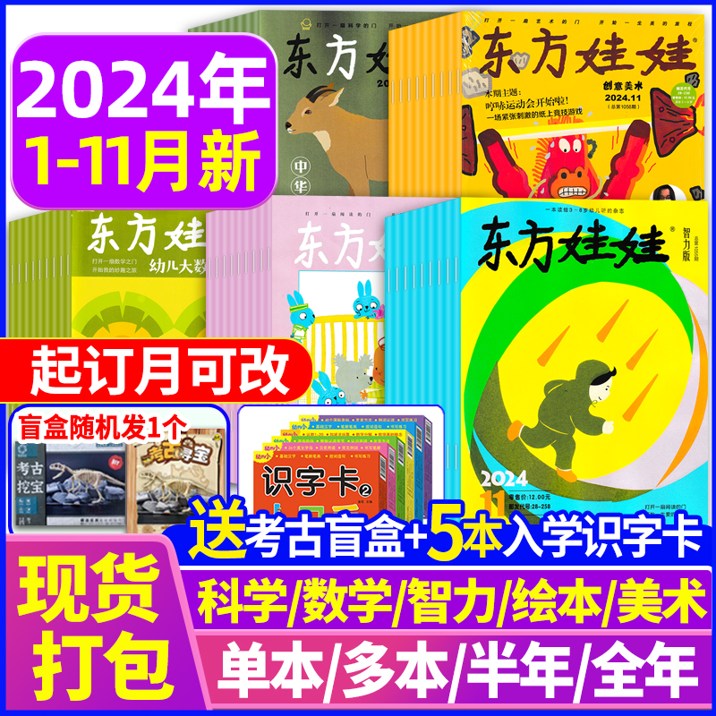 东方娃娃2024年11月【全\/半年订阅】2023年1-12月智力+绘本+创意美术+幼儿大科学\/数学3-8岁宝宝旗舰店2021过期绘本过刊早教