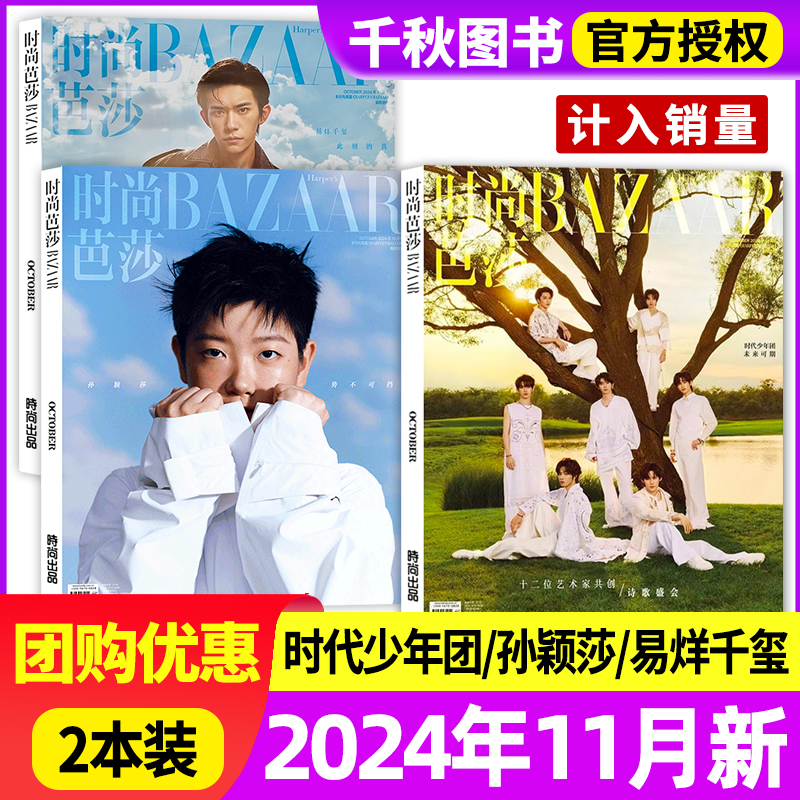 【正版 计入销量】时尚芭莎11月时代少年团+赠Mini PhotoBook周边套装2024年10月孙颖莎\/易烊千玺\/莎樊振东BAZAAR杂志银十月