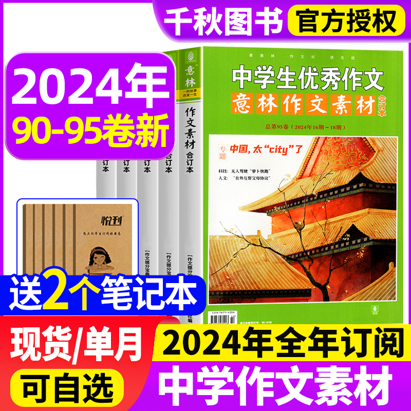 【送2本】意林作文素材合订本2024年第95卷16-18期\/2024年90-97卷全年订阅打包初中版高中生课外阅读书籍青少年读者文学